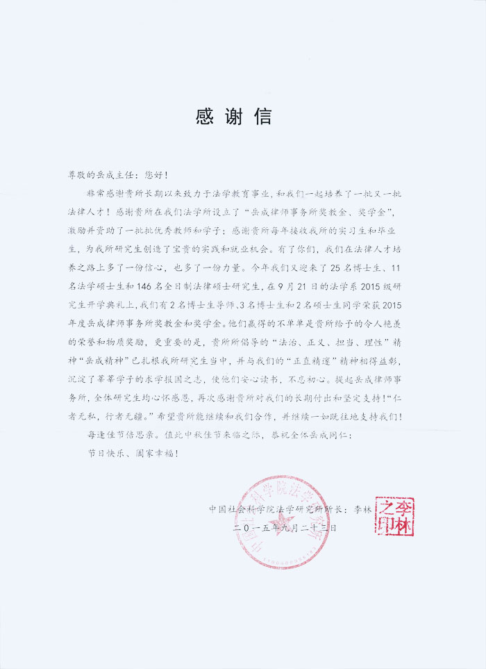 2015年中秋节，中国社会科学院法学研究所李林所长致我所感谢信。